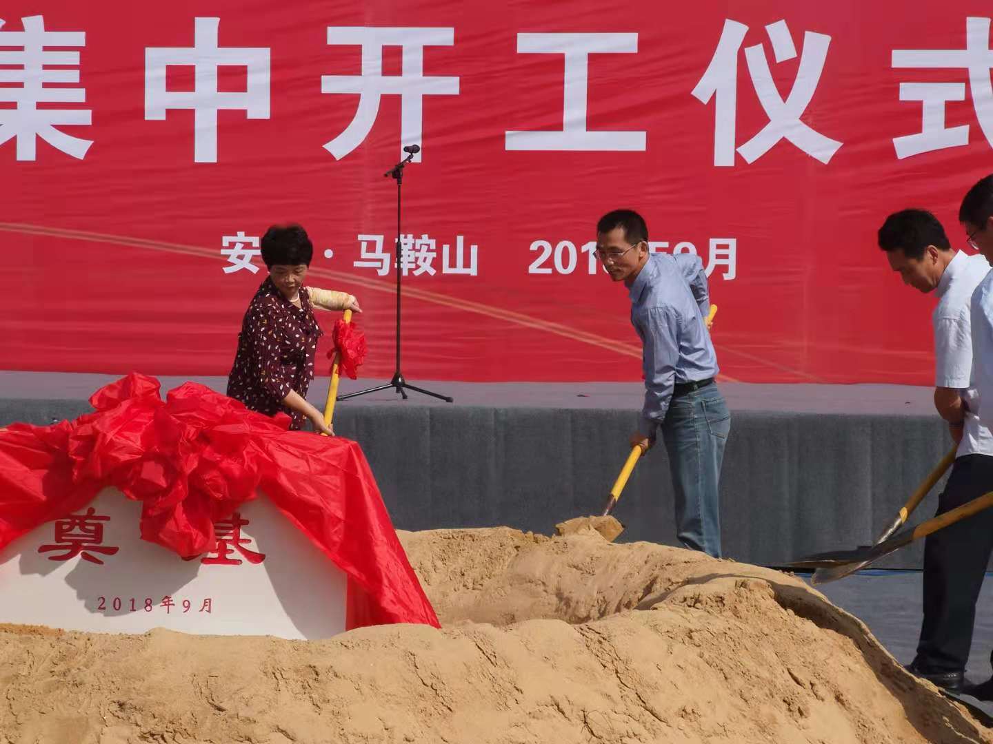 馬鞍山經(jīng)濟(jì)技術(shù)開(kāi)發(fā)區(qū)2018年第三季度重點(diǎn)項(xiàng)目集中開(kāi)工儀式